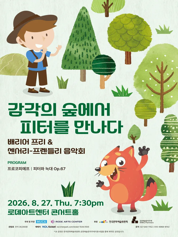 배리어 프리 & 센서리-프렌들리 음악회: 감각의 숲에서 피터를 만나다 상세 안내 이미지 1