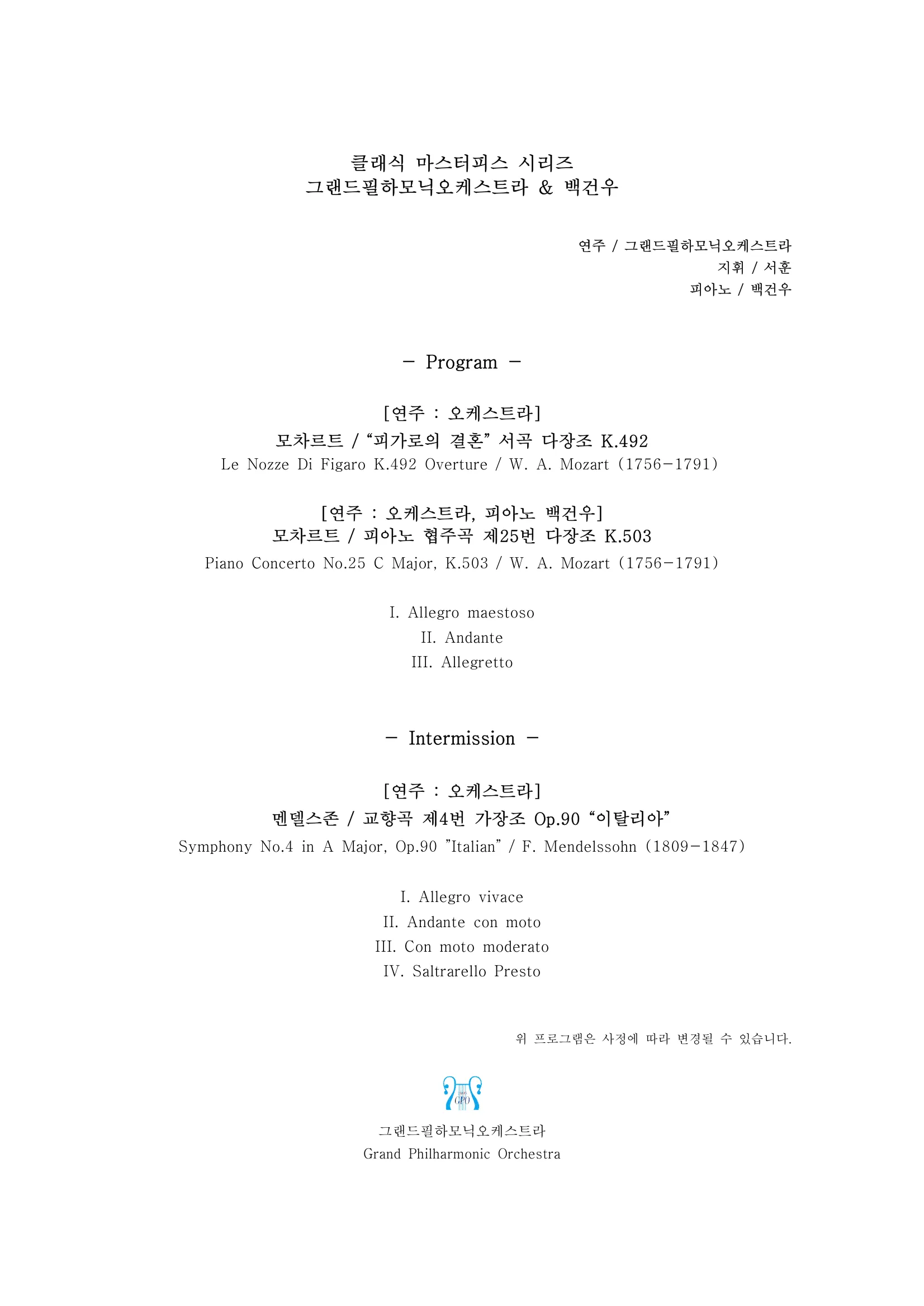 클래식 마스터피스 시리즈, 그랜드필하모닉오케스트라 & 백건우 [삼척] 상세 안내 이미지 2