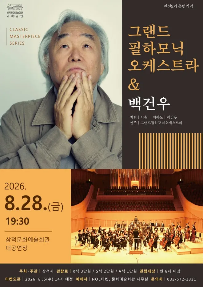 클래식 마스터피스 시리즈, 그랜드필하모닉오케스트라 & 백건우 [삼척] 상세 안내 이미지 1