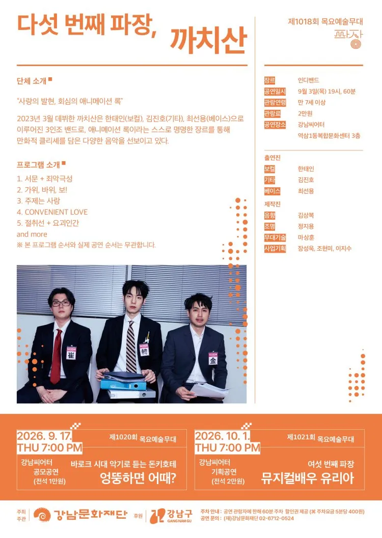 제1019회 목요예술무대: 다섯 번째 파장, 까치산 상세 안내 이미지 2