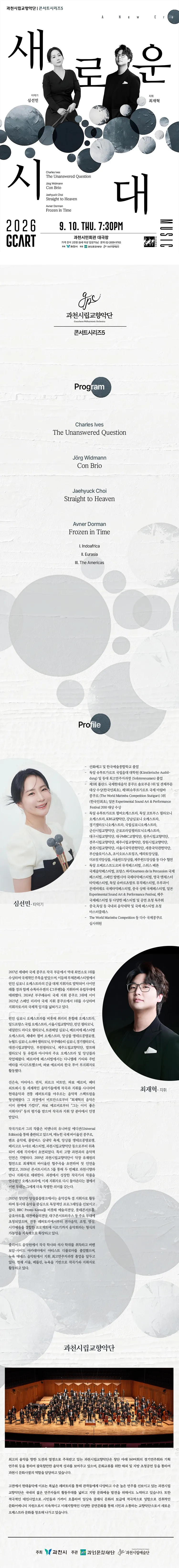 과천시립교향악단 콘서트시리즈5, 심선민과 최재혁의 새로운 시대 [과천] 상세 안내 이미지 1
