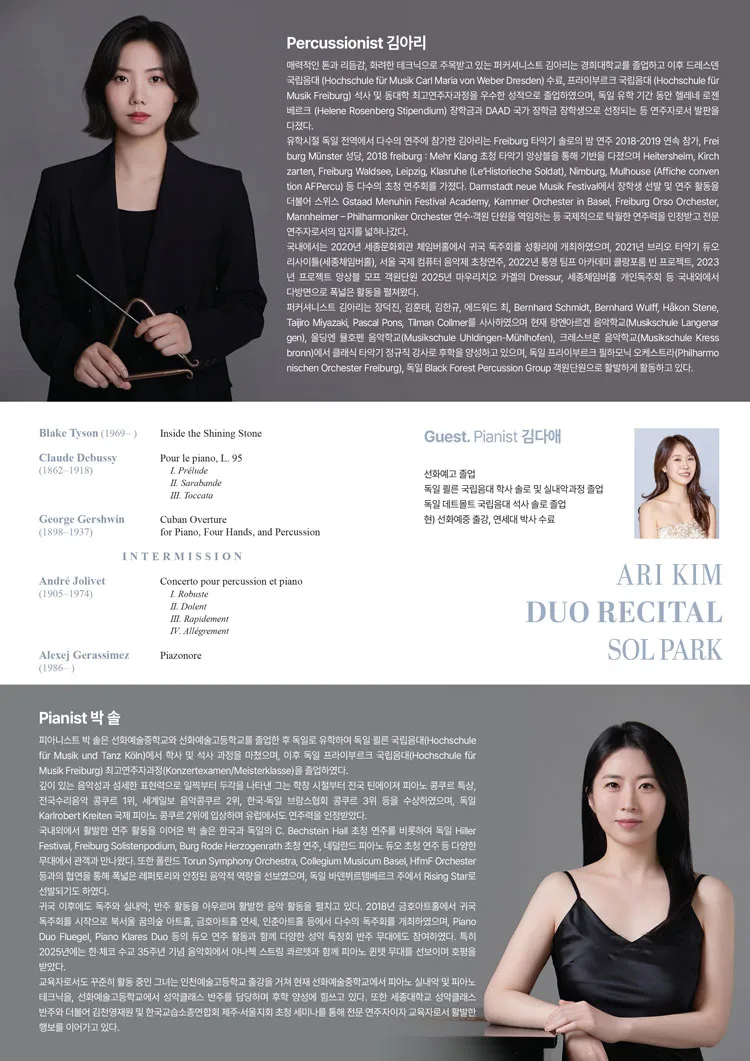 퍼커셔니스트 김아리, 피아니스트 박솔 듀오 리사이틀 상세 안내 이미지 2