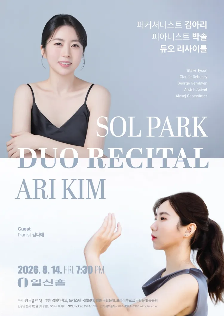 퍼커셔니스트 김아리, 피아니스트 박솔 듀오 리사이틀 상세 안내 이미지 1