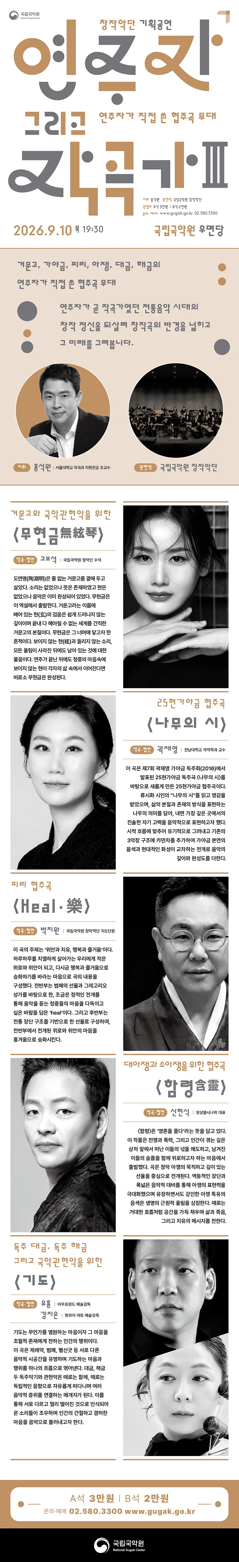 국립국악원 창작악단 기획공연: 연주자 그리고 작곡가 Ⅲ 상세 안내 이미지 1