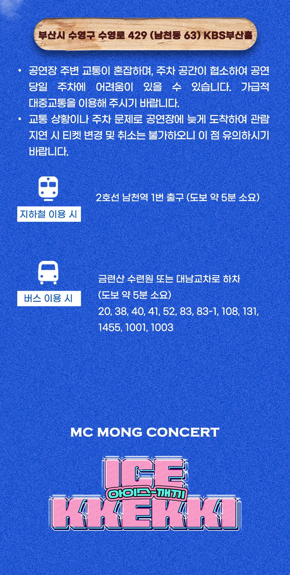 MC몽 콘서트: 한여름 밤의 아이스 깨끼 [부산] 상세 안내 이미지 3