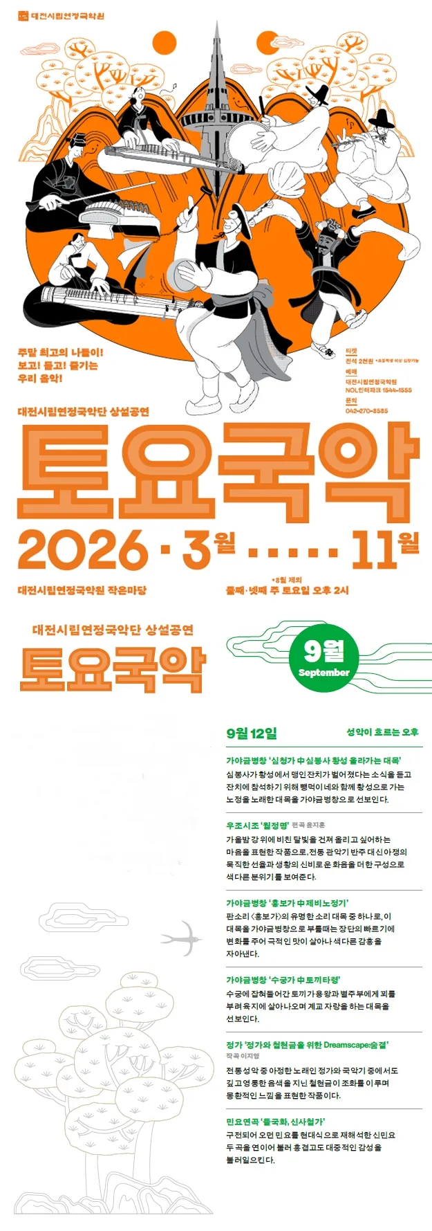 대전시립연정국악단 상설공연, 토요국악 (09.12) 상세 안내 이미지 1