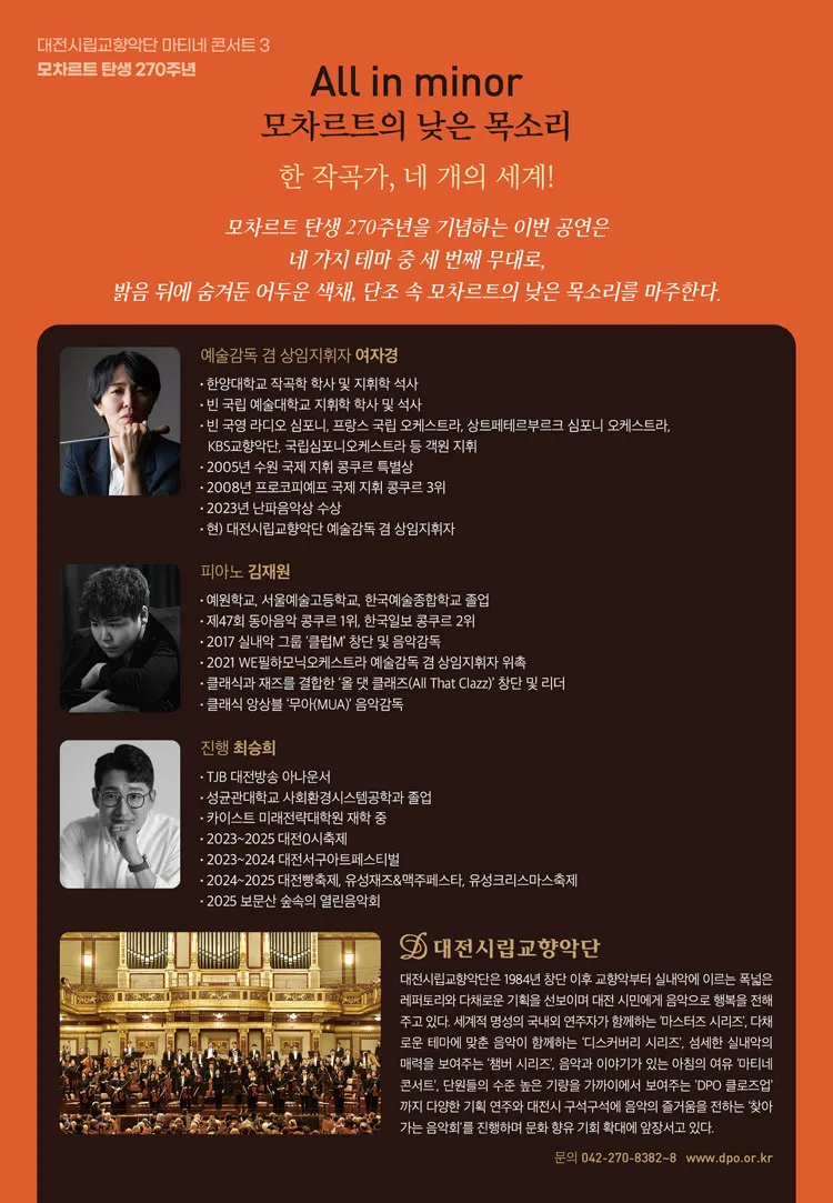 대전시립교향악단, 마티네 콘서트 3. 모차르트 탄생 270주년: All in minor (모차르트의 낮은 목소리) 상세 안내 이미지 2