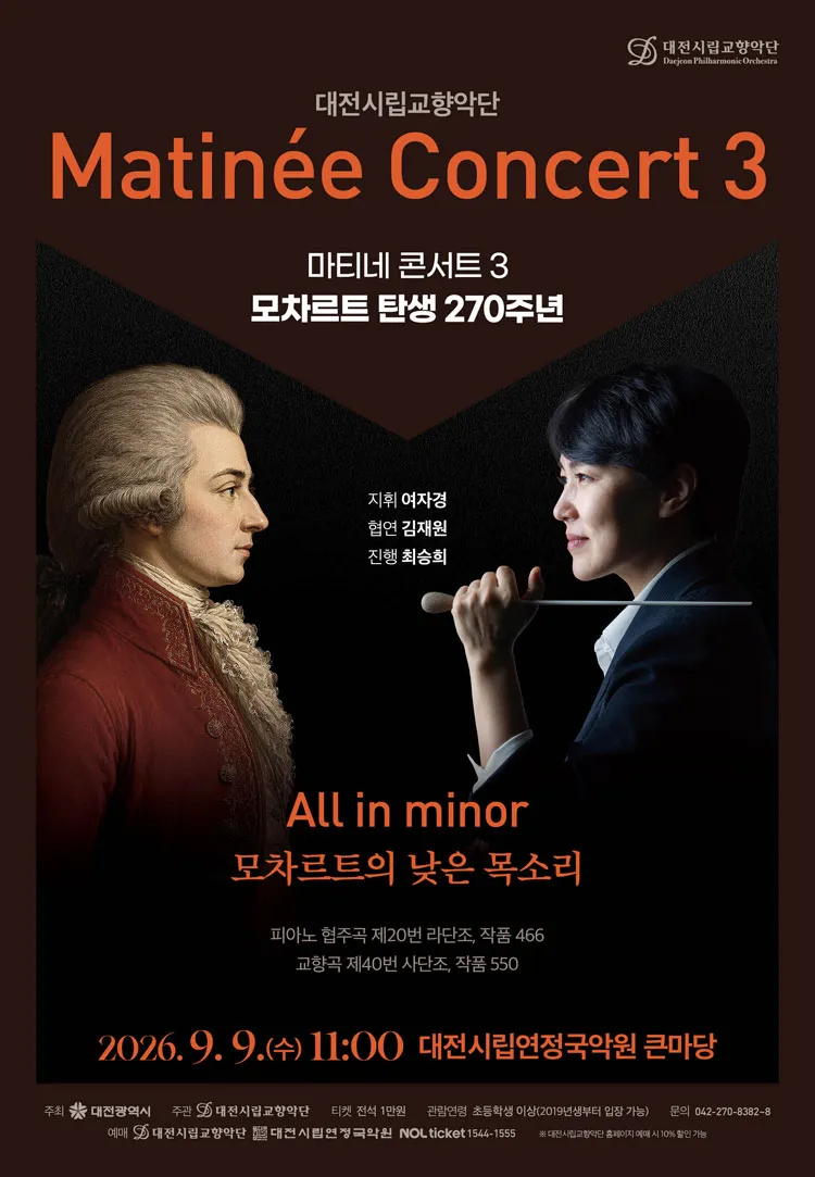 대전시립교향악단, 마티네 콘서트 3. 모차르트 탄생 270주년: All in minor (모차르트의 낮은 목소리) 상세 안내 이미지 1