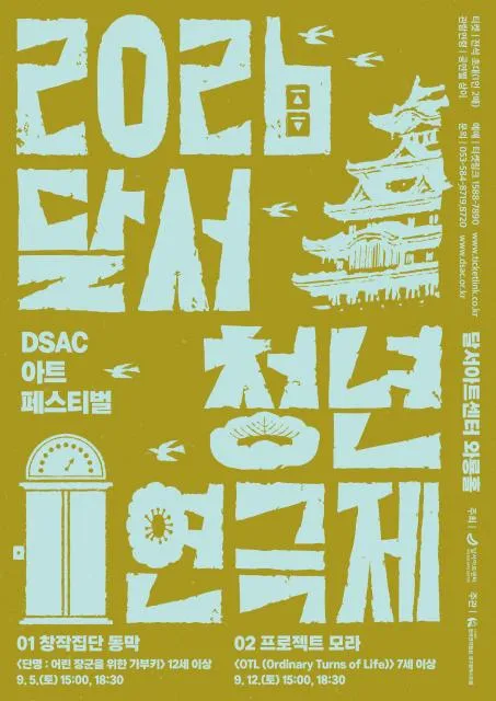DSAC 아트 페스티벌, 달서 청년 연극제 [대구] 상세 안내 이미지 1