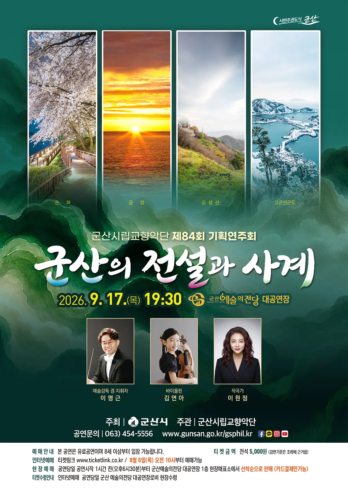제84회 군산시립교향악단 기획연주회: 군산의 전설과 사계 상세 안내 이미지 1