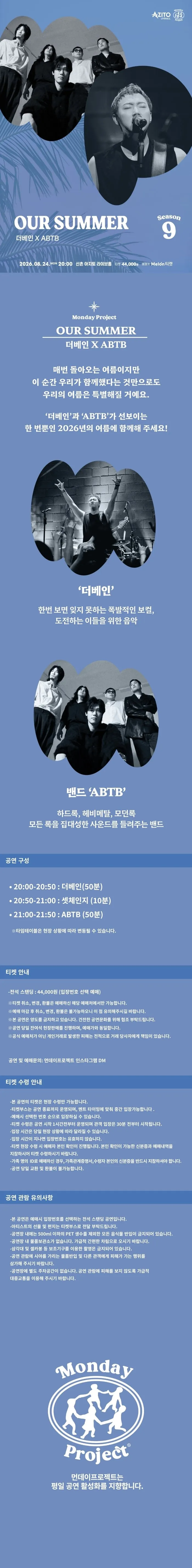 먼데이프로젝트 시즌9, OUR SUMMER: 더베인 X ABTB 상세 안내 이미지 1
