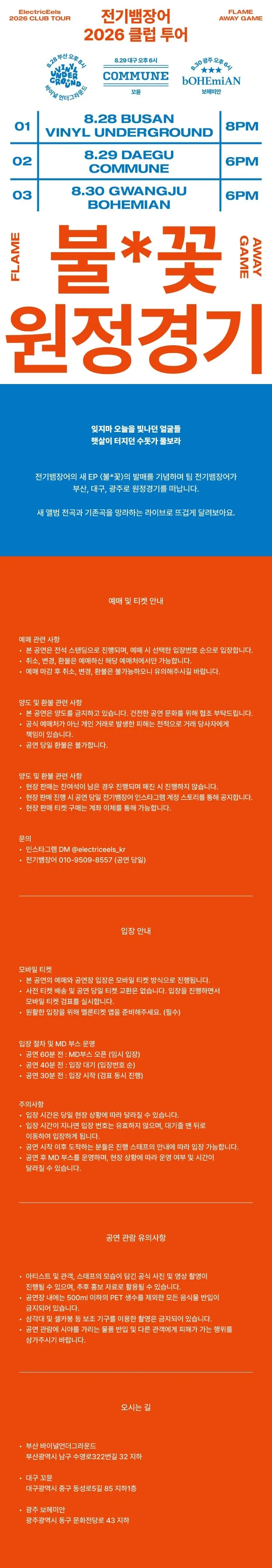 전기뱀장어 클럽 투어: 불꽃 원정경기 [광주] 상세 안내 이미지 1