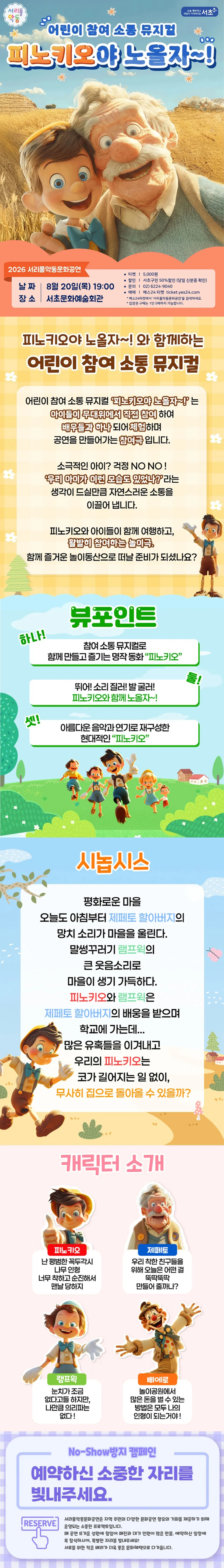 서리풀 악동 문화공연, 피노키오야 노올자~! (8월) 상세 안내 이미지 1