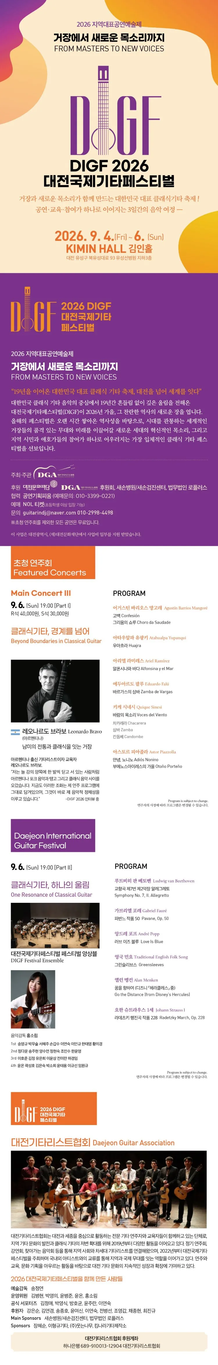 대전국제기타페스티벌: 레오나르도 브라보, 페스티벌 앙상블 상세 안내 이미지 1