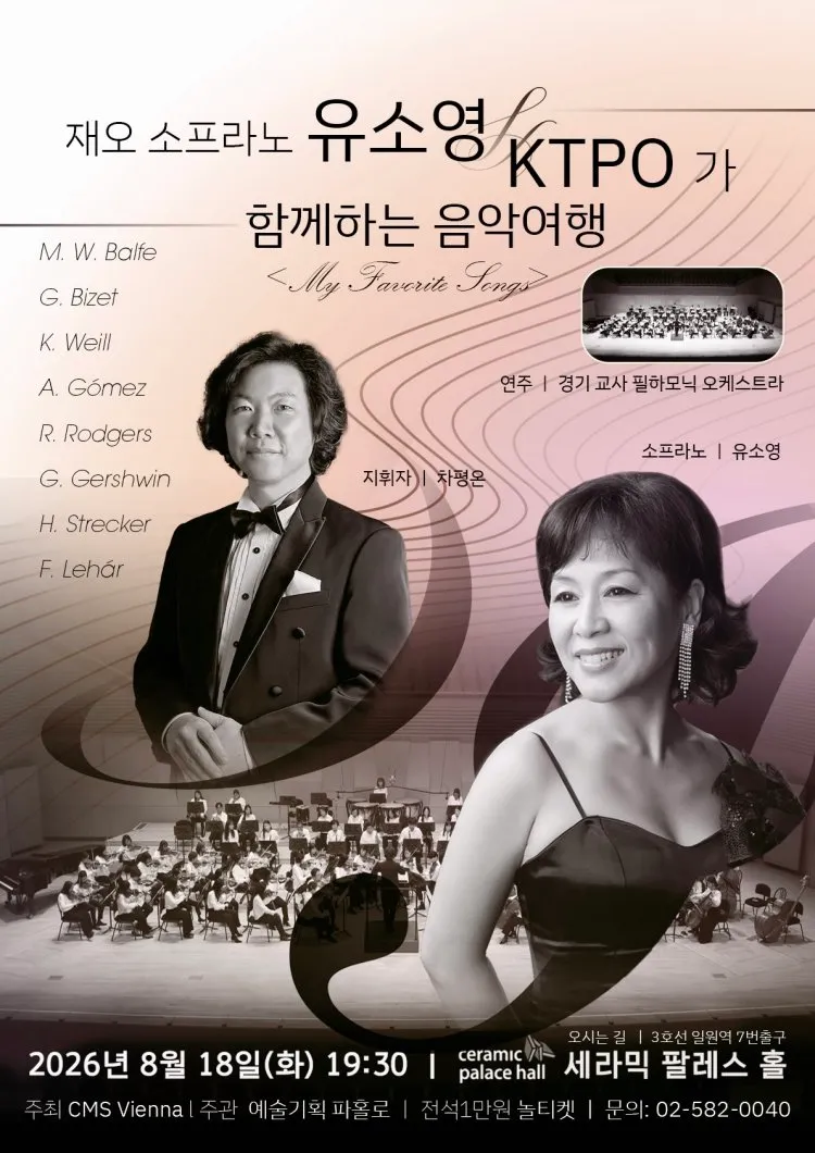 재오 소프라노 유소영 & KTPO 함께하는 음악 여행: My Favorite Songs 상세 안내 이미지 1