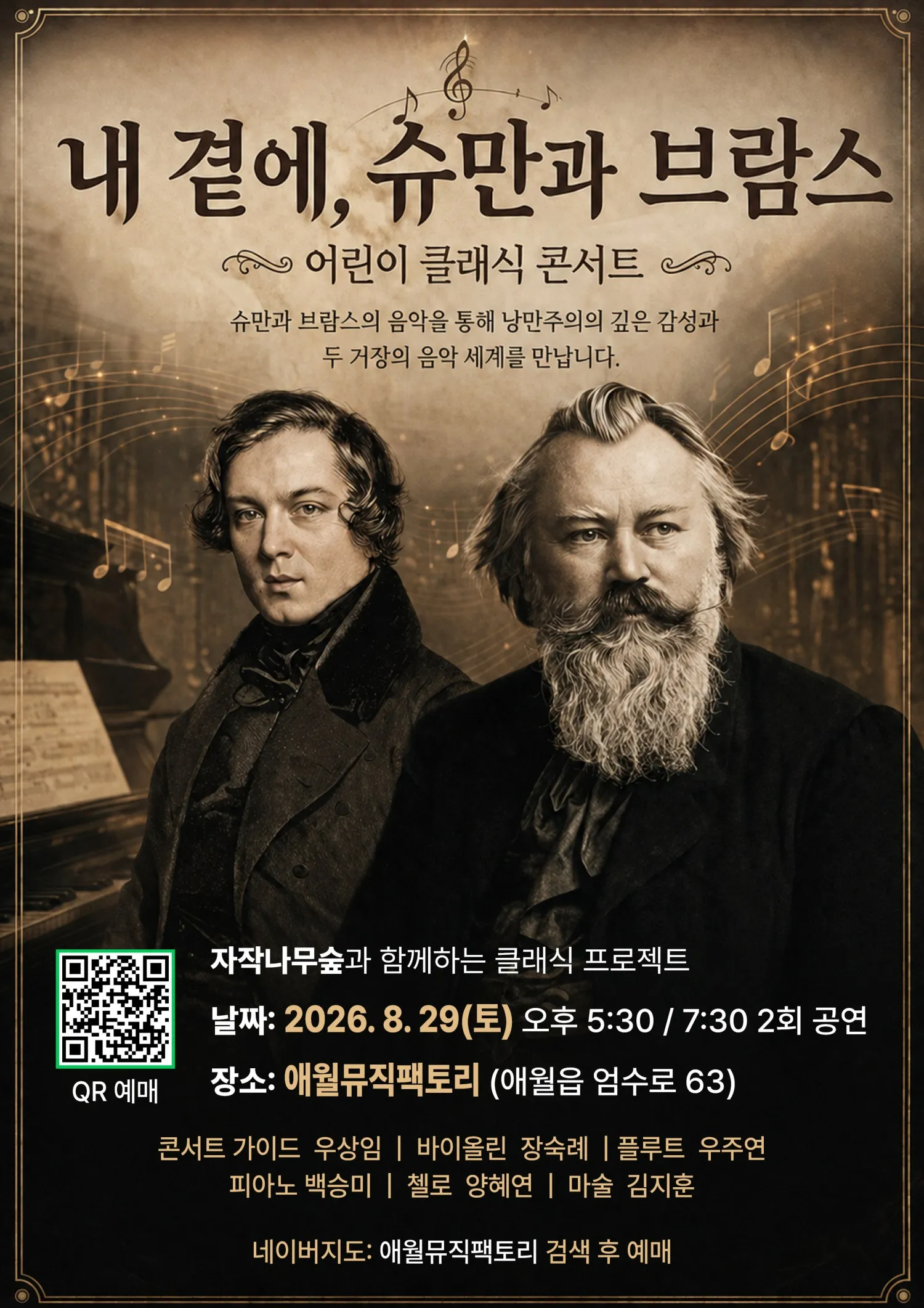 내 곁에, 클래식: 슈만과 브람스 [제주] 상세 안내 이미지 1