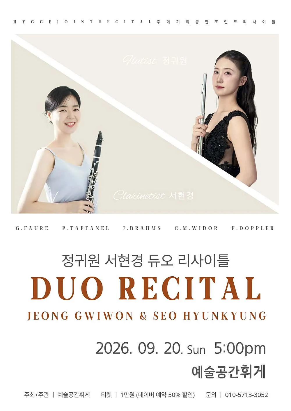 예술공간휘게 콘서트, 휘게 조인트 리사이틀 Vol.1: 정귀원 & 서현경 듀오 리사이틀 [전주] 상세 안내 이미지 1