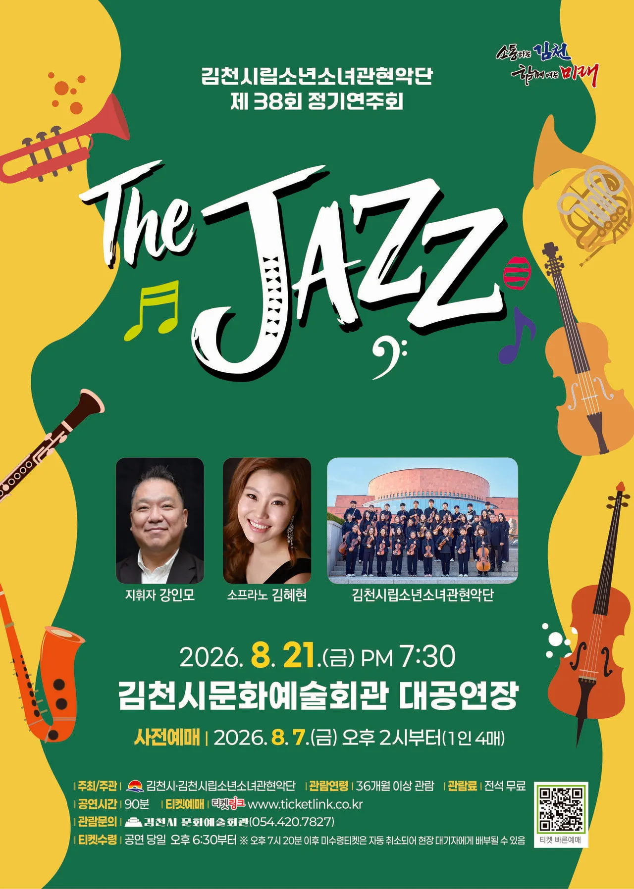 제38회 김천시립소년소녀관현악단 정기연주회: The Jazz 상세 안내 이미지 1