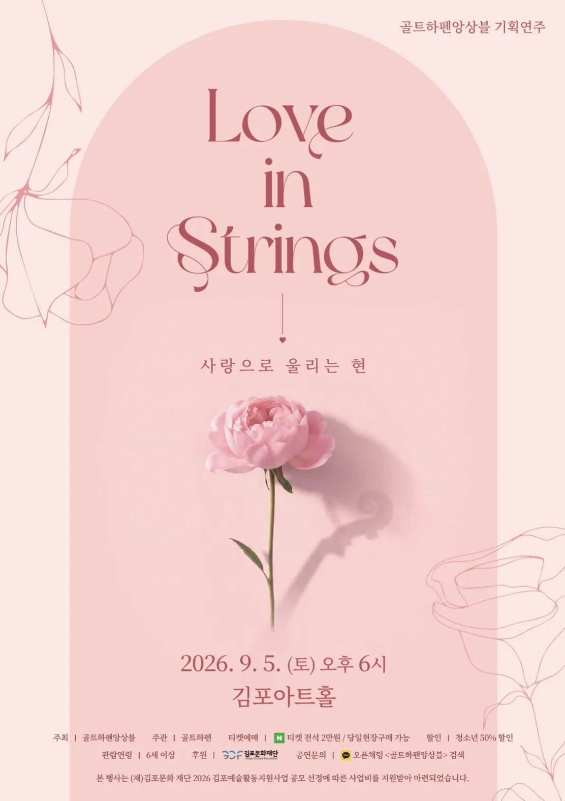 골트하펜 앙상블 기획연주회, Love in strings: 사랑으로 울리는 현 [김포] 상세 안내 이미지 1