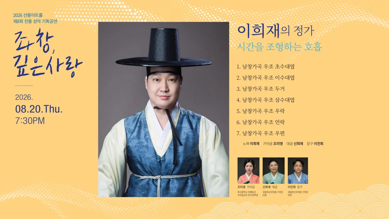 제8회 좌창, 깊은사랑: 이희재의 정가, 시간을 조형하는 호흡 상세 안내 이미지 1