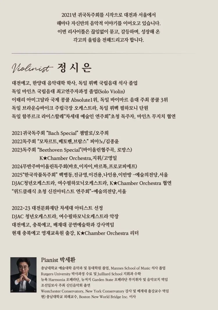 제6회 정시은 바이올린 독주회 [대전] 상세 안내 이미지 2