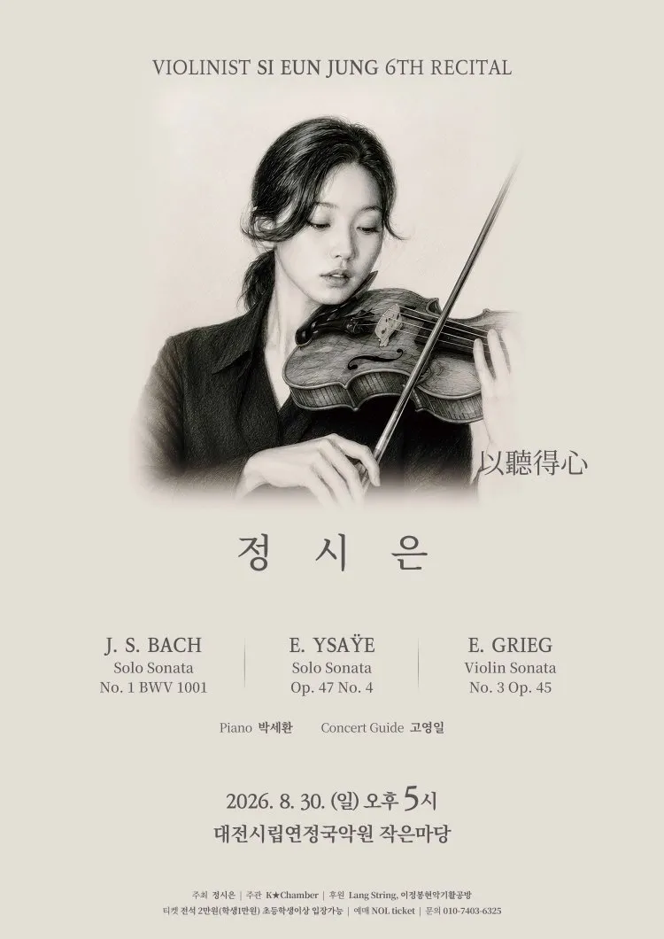 제6회 정시은 바이올린 독주회 [대전] 상세 안내 이미지 1