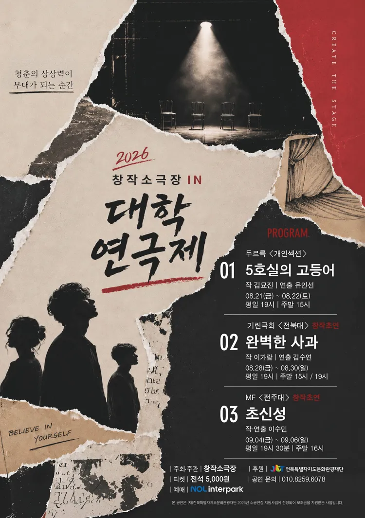 제4회 창작소극장 IN 대학연극제 [전주] 상세 안내 이미지 1