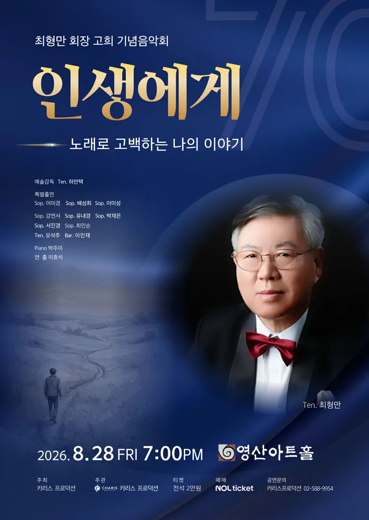 최형만 회장 고의 기념 음악회, 인생에게: 노래로 고백하는 나의 이야기 상세 안내 이미지 1