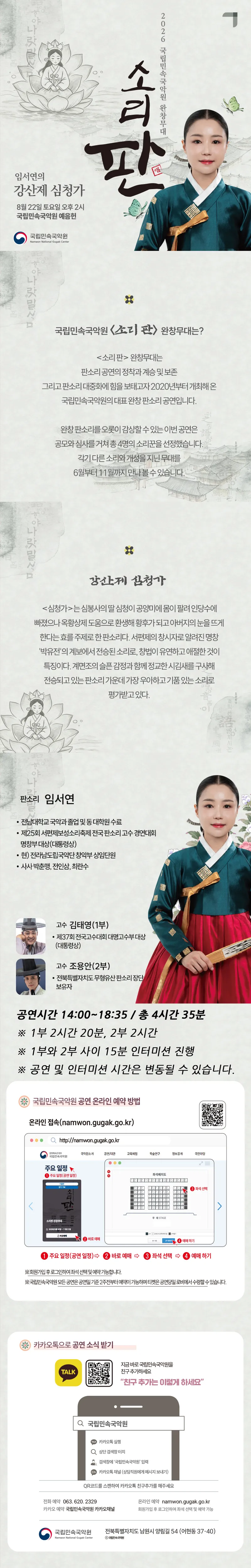 국립민속국악원 소리 판 완창무대, 임서연의 강산제 심청가 상세 안내 이미지 1