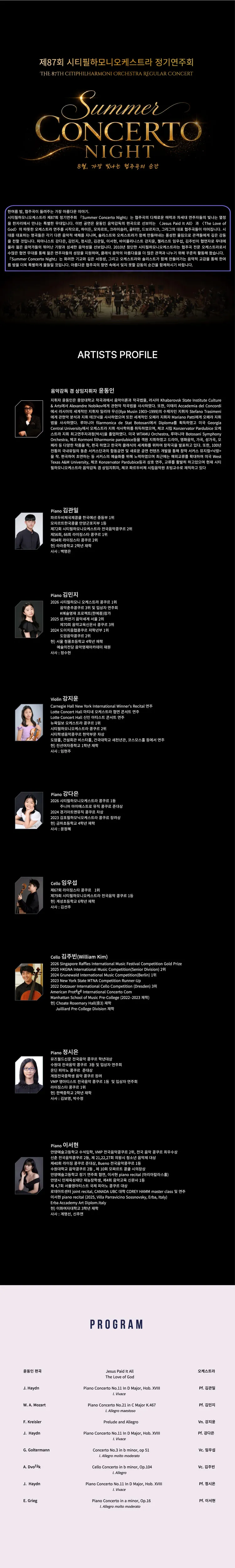 제87회 시티필하모니오케스트라 정기연주회: Summer Concerto Night 상세 안내 이미지 1