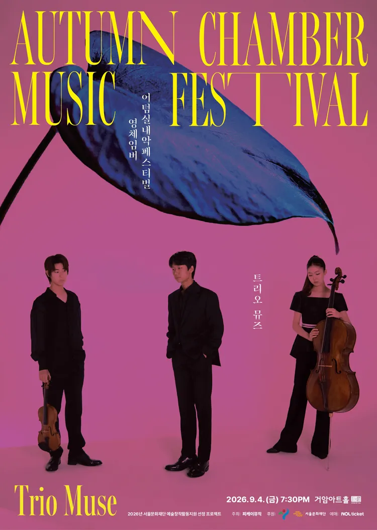 제8회 어텀실내악페스티벌: 소리의 결, Sound in Motion: 영체임버 트리오 뮤즈 상세 안내 이미지 1