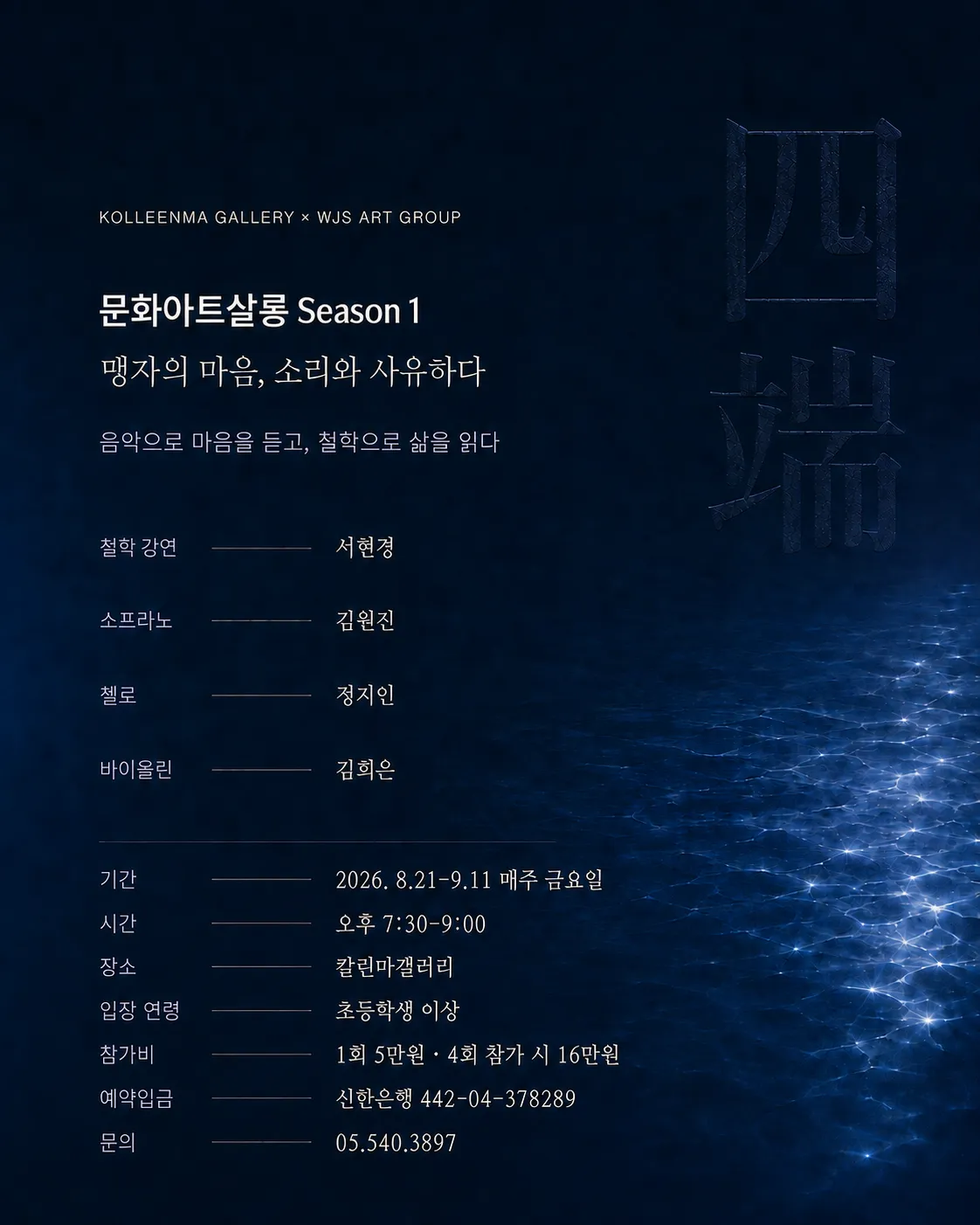 문화아트살롱 Season 1. 맹자의 마음, 소리와 사유하다 상세 안내 이미지 2
