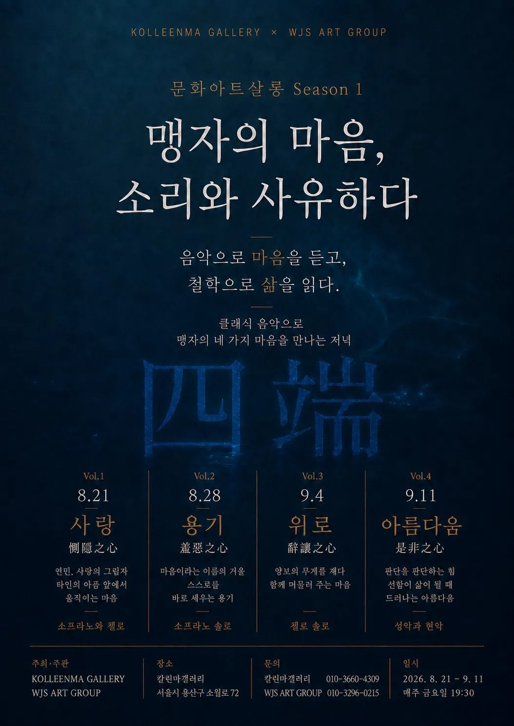 문화아트살롱 Season 1. 맹자의 마음, 소리와 사유하다 상세 안내 이미지 1