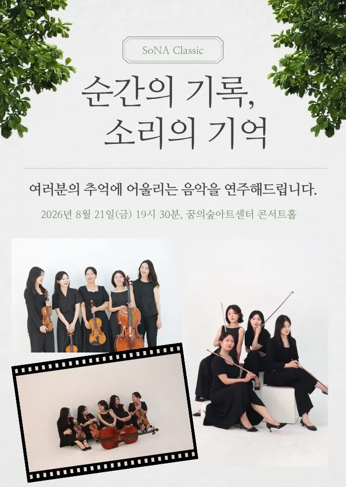 소나클래식과 함께하는 순간의 기록, 소리의 기억 상세 안내 이미지 1