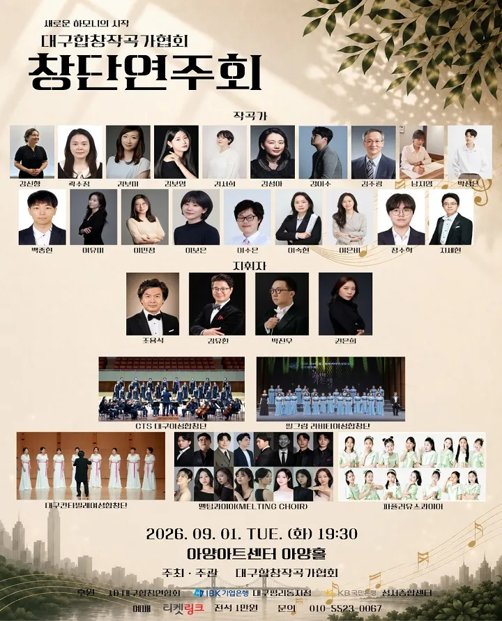 대구합창작곡가협회 창단연주회: 새로운 하모니의 시작 상세 안내 이미지 1