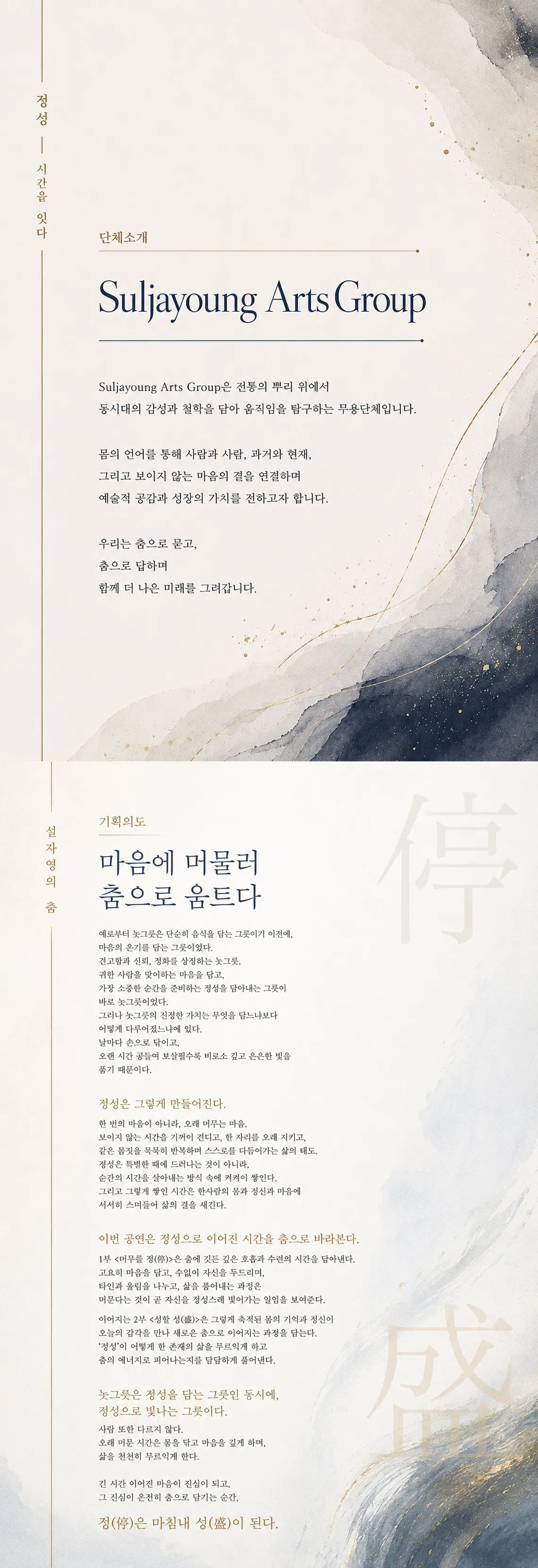 설자영의 춤, 정성停盛: 시간을 잇다 상세 안내 이미지 1