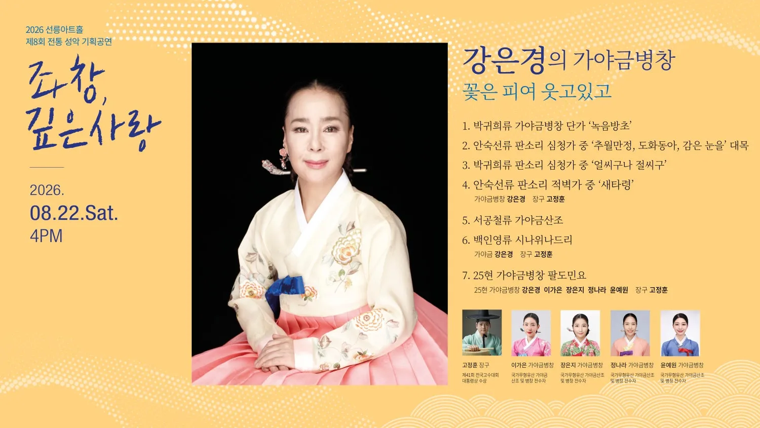 제8회 좌창, 깊은사랑: 강은경의 가야금병창, 꽃은 피여 웃고있고 상세 안내 이미지 1