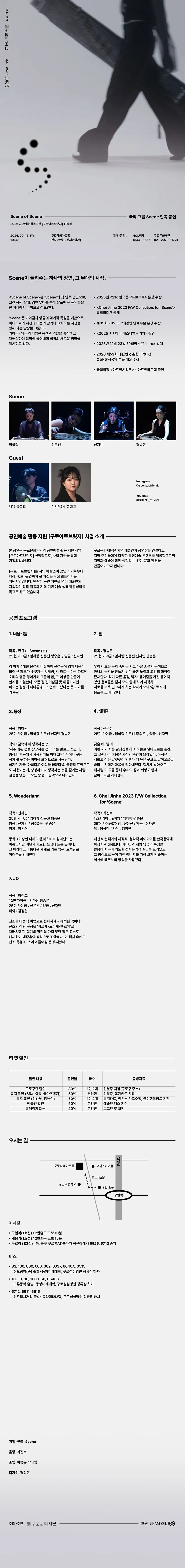 창작국악그룹 Scene (씬) 단독 공연: Scene of Scene [서울 구로] 상세 안내 이미지 1