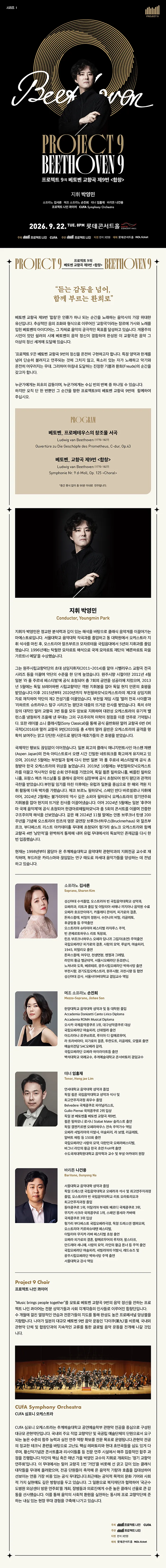 Project 9의 시리즈 1. Beethoven Symphony 9: Choral 상세 안내 이미지 1