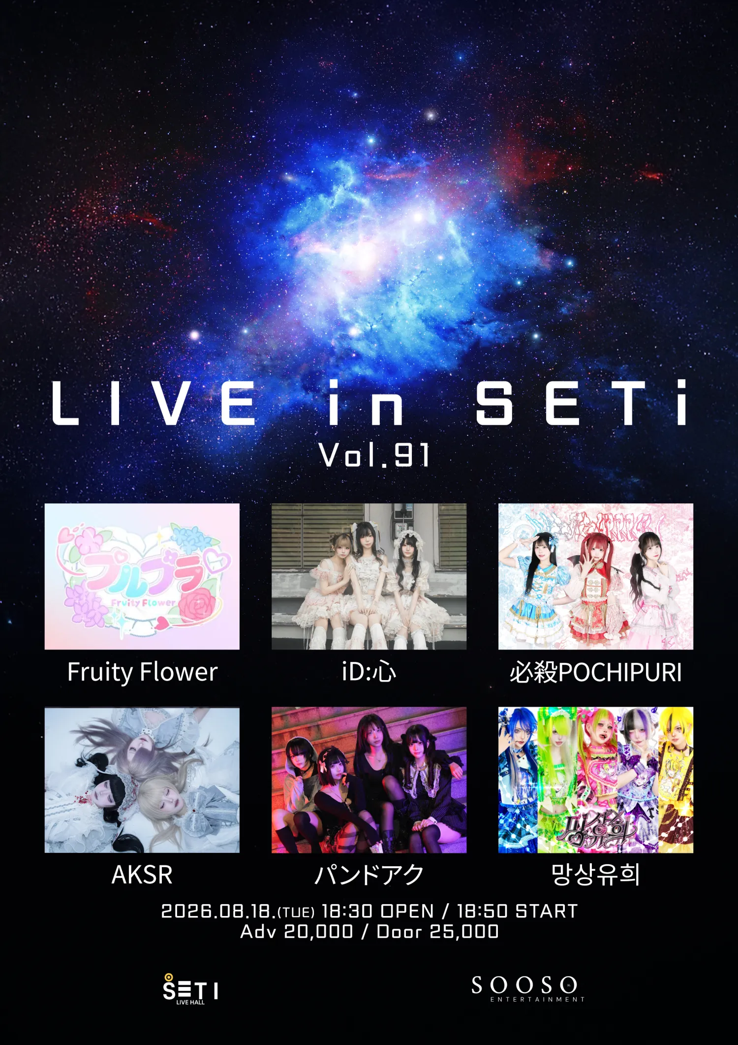 LIVE in SETi vol.91 상세 안내 이미지 1