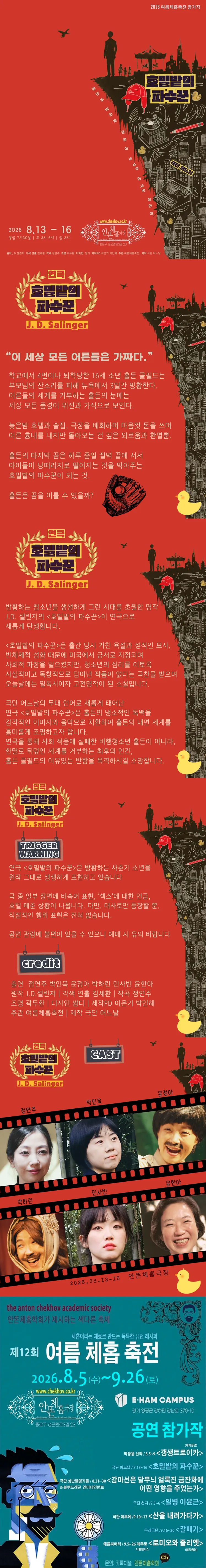 제12회 여름체홉축전, 호밀밭의 파수꾼 상세 안내 이미지 1