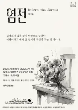 제29회 서울 프린지 페스티벌, 염전 상세 안내 이미지 1