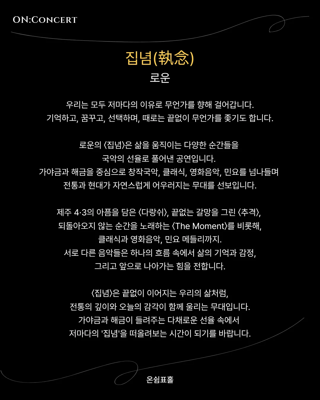 온: 콘서트, 로운의 집념 상세 안내 이미지 2