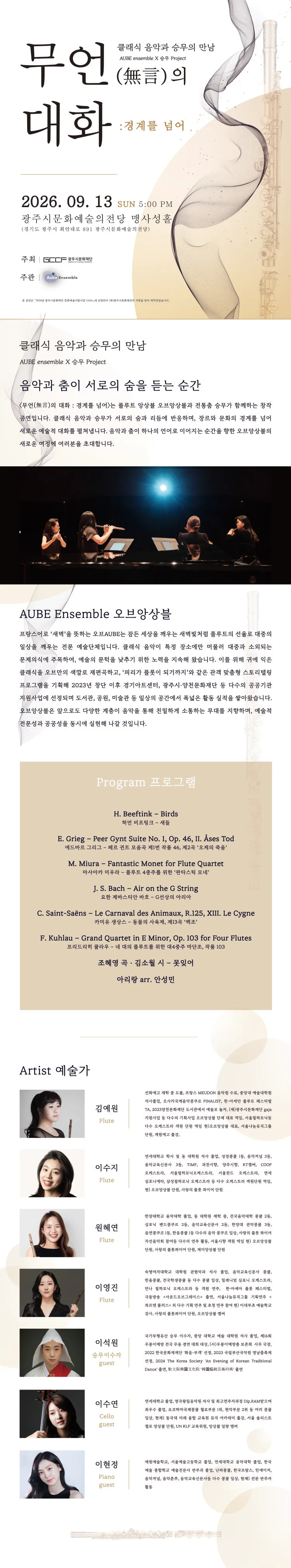 클래식 음악과 승무의 만남, 무언의 대화 : 경계를 넘어 [경기 광주] 상세 안내 이미지 1