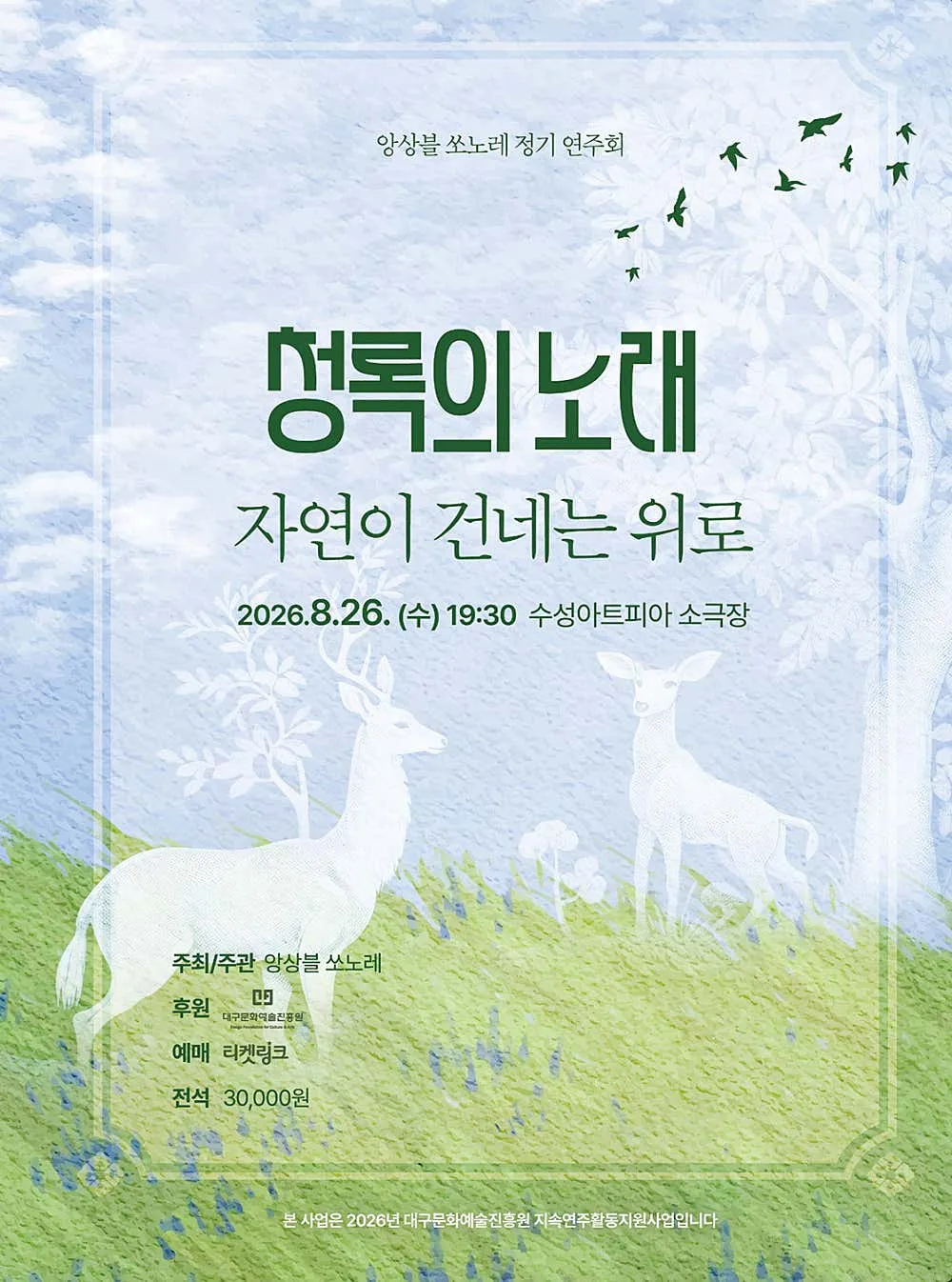 앙상블 쏘노레 정기 연주회, 청록의 노래: 자연이 건네는 위로 [대구] 상세 안내 이미지 1