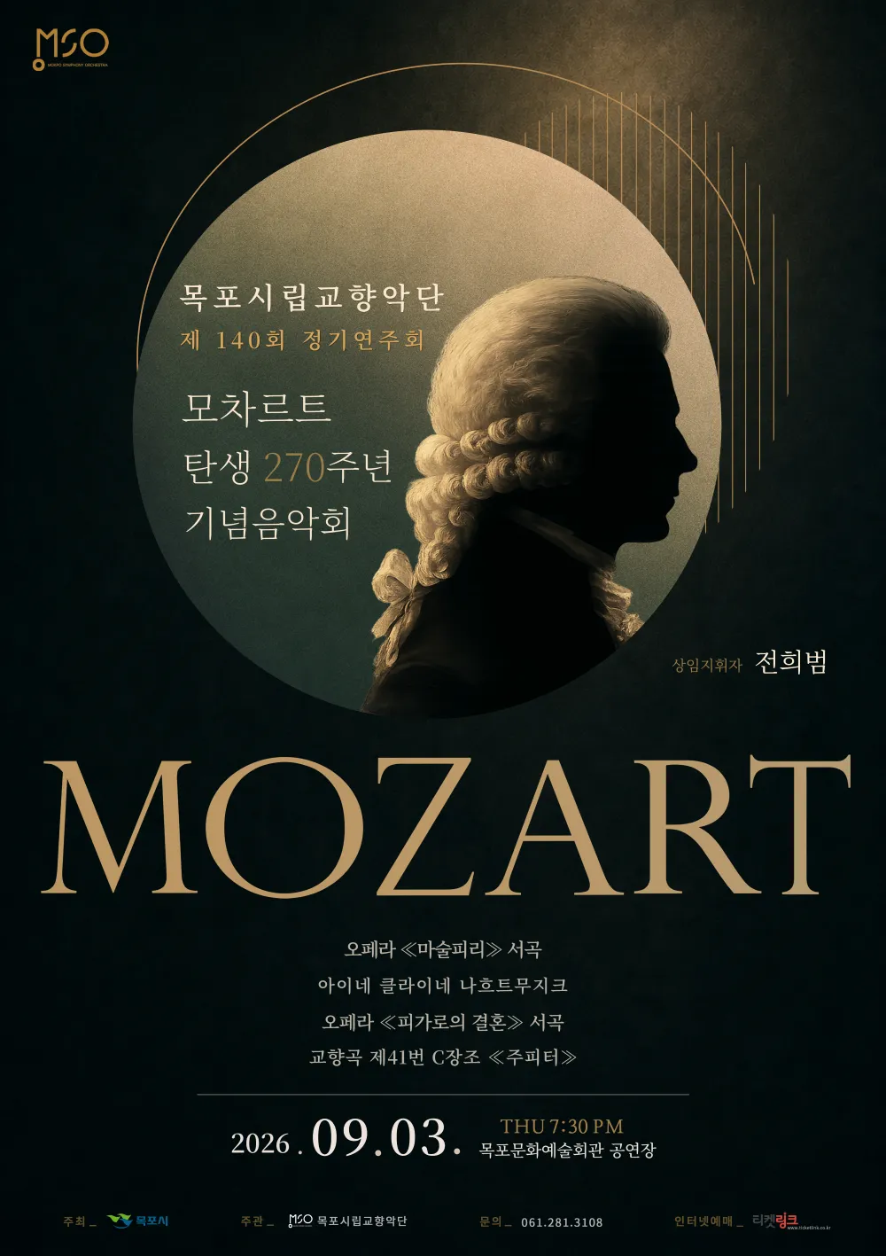 제140회 목포시립교향악단 정기연주회: 모차르트 탄생 270주년 기념음악회 상세 안내 이미지 1