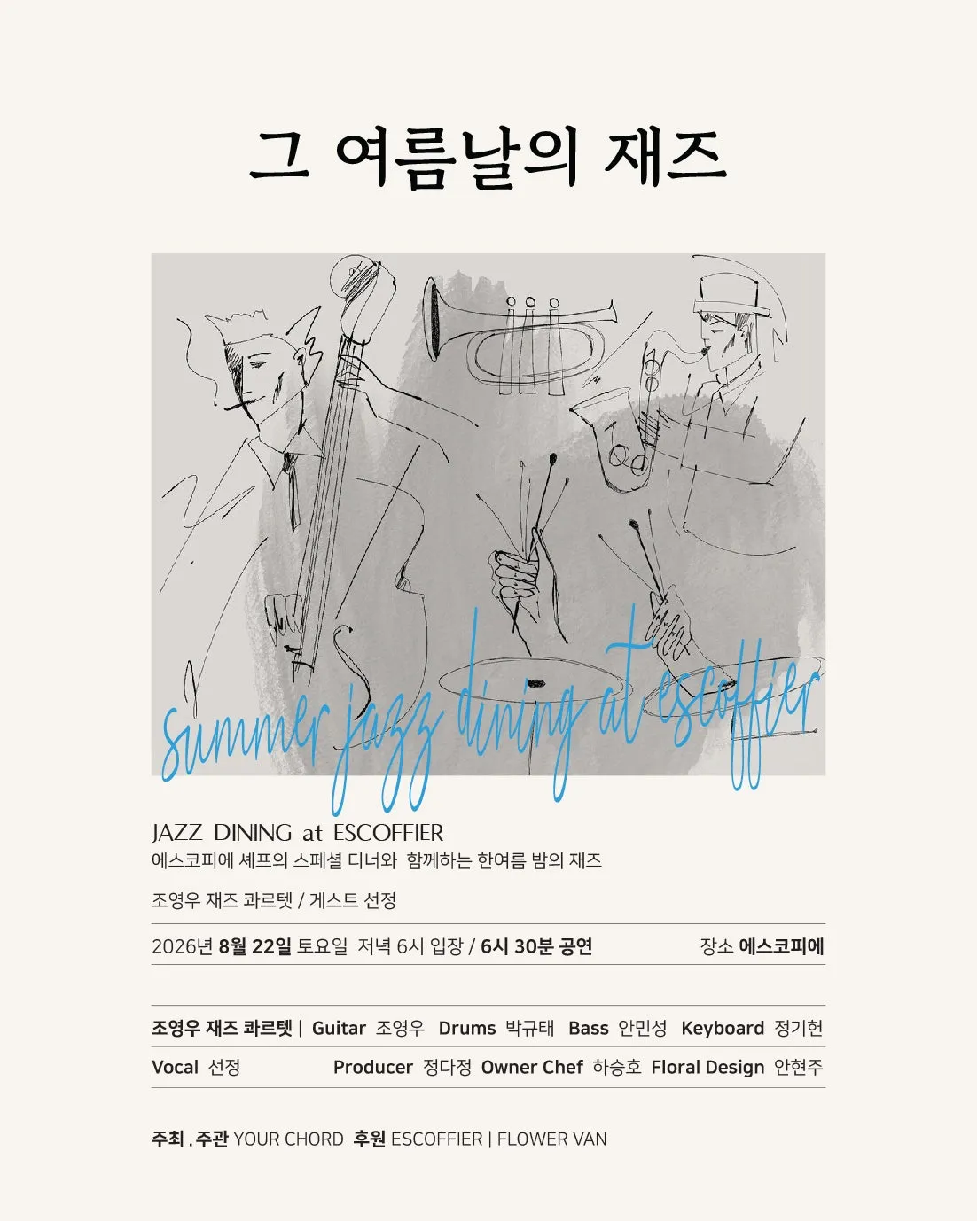 YOUR CHORD, 그 여름날의 재즈 [진주] 상세 안내 이미지 2