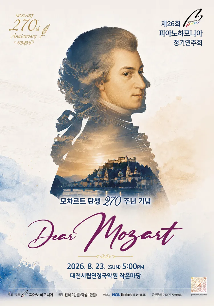 제26회 피아노하모니아 정기연주회: 모차르트 탄생 270주년 기념, Dear Mozart [대전] 상세 안내 이미지 1