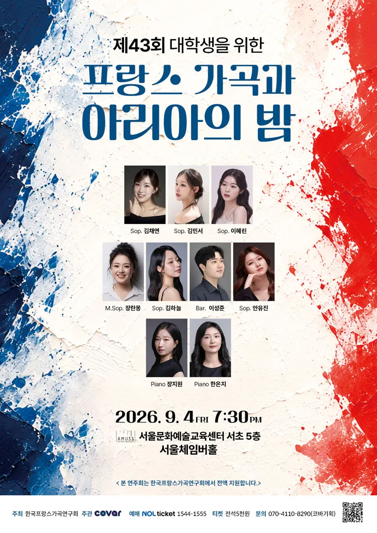 제43회 대학생을 위한 프랑스 가곡과 아리아의 밤 상세 안내 이미지 1