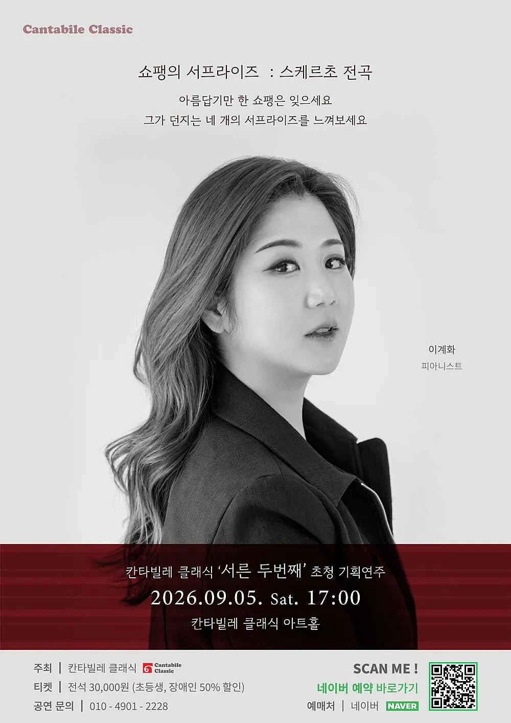 칸타빌레 클래식 기획연주회 32, 쇼팽의 서프라이즈: 스케르초 전곡 상세 안내 이미지 1